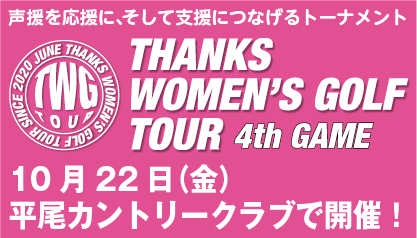 THANKS WOMEN'S GOLF TOUR